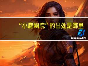 “小庭幽院”的出处是哪里