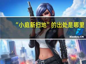 “小庭新扫地”的出处是哪里