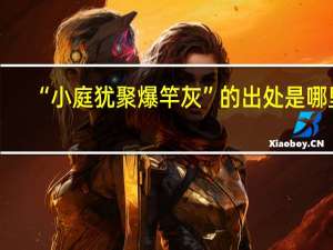 “小庭犹聚爆竿灰”的出处是哪里