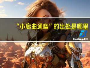 “小廊曲通幽”的出处是哪里