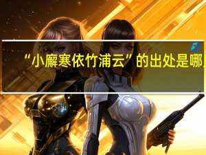 “小廨寒依竹浦云”的出处是哪里