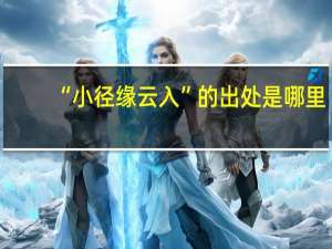 “小径缘云入”的出处是哪里