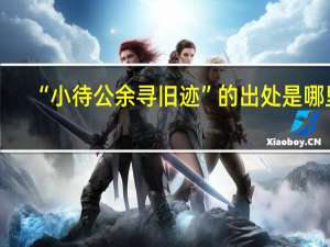 “小待公余寻旧迹”的出处是哪里