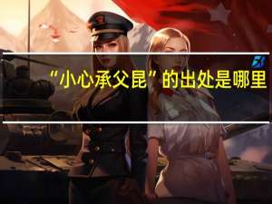 “小心承父昆”的出处是哪里