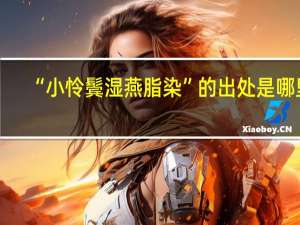 “小怜鬓湿燕脂染”的出处是哪里
