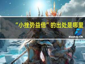 “小挫势益倍”的出处是哪里