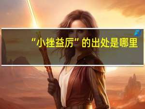 “小挫益厉”的出处是哪里