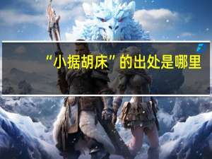 “小据胡床”的出处是哪里