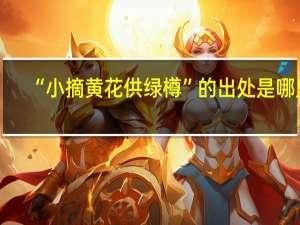 “小摘黄花供绿樽”的出处是哪里