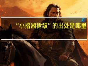 “小摺湘裙皱”的出处是哪里