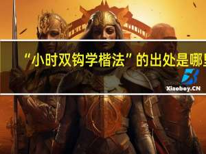 “小时双钩学楷法”的出处是哪里