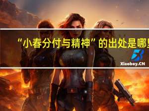 “小春分付与精神”的出处是哪里