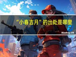 “小春吉月”的出处是哪里