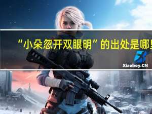 “小朵忽开双眼明”的出处是哪里