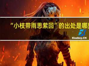 “小枝带雨思萦回”的出处是哪里