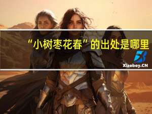 “小树枣花春”的出处是哪里