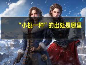 “小桃一种”的出处是哪里