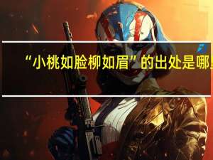 “小桃如脸柳如眉”的出处是哪里