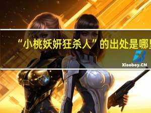 “小桃妖妍狂杀人”的出处是哪里