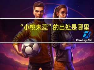 “小桃未蕊”的出处是哪里