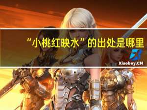 “小桃红映水”的出处是哪里