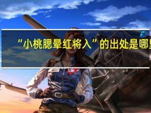 “小桃腮晕红将入”的出处是哪里