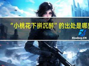 “小桃花下拼沉醉”的出处是哪里