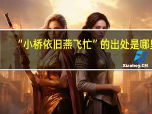 “小桥依旧燕飞忙”的出处是哪里