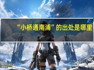 “小桥通南浦”的出处是哪里