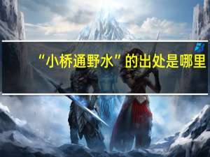 “小桥通野水”的出处是哪里