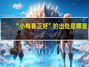 “小梅春正好”的出处是哪里