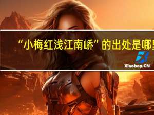 “小梅红浅江南峤”的出处是哪里