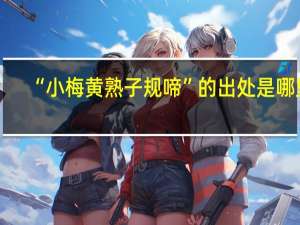 “小梅黄熟子规啼”的出处是哪里