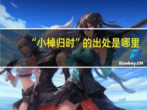 “小棹归时”的出处是哪里