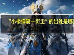 “小楼低隔一街尘”的出处是哪里