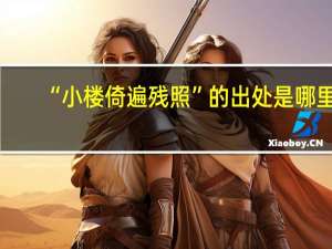 “小楼倚遍残照”的出处是哪里