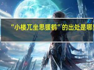 “小楼兀坐思猨鹤”的出处是哪里