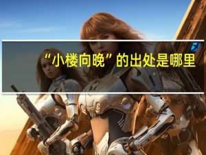 “小楼向晚”的出处是哪里