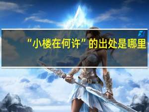 “小楼在何许”的出处是哪里