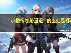 “小楼帘卷路迢迢”的出处是哪里