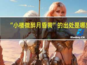 “小楼微醉月昏黄”的出处是哪里
