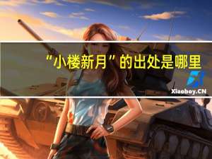 “小楼新月”的出处是哪里
