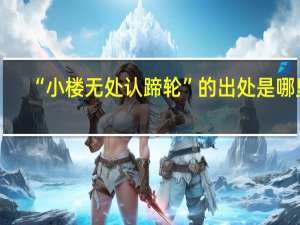 “小楼无处认蹄轮”的出处是哪里