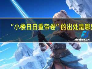 “小楼日日重帘卷”的出处是哪里