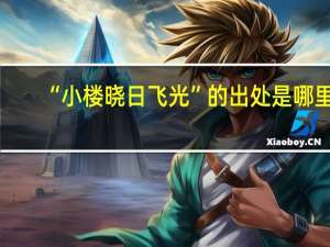 “小楼晓日飞光”的出处是哪里