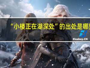 “小楼正在湖深处”的出处是哪里