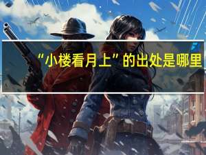 “小楼看月上”的出处是哪里