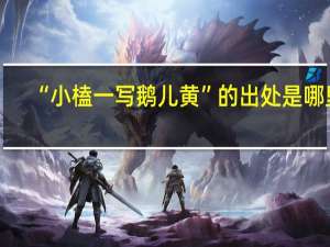 “小榼一写鹅儿黄”的出处是哪里