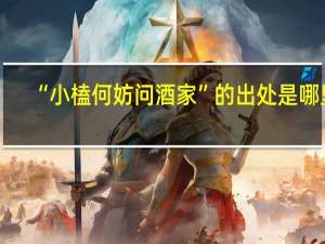 “小榼何妨问酒家”的出处是哪里
