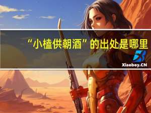 “小榼供朝酒”的出处是哪里